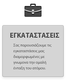 ΕΓΚΑΤΑΣΤΑΣΕΙΣ