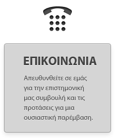 ΕΠΙΚΟΙΝΩΝΙΑ